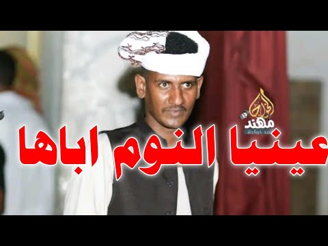 عينيا النوم ابا الفنان بله ودالاشبة حفله موت عصرية مولعه 