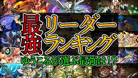 ランキング パズドラ 最強リーダー 【パズドラ】現在最も人気が高い『リーダー』が判明! 今週の人気モンスターランキング!