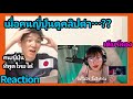 【Reaction】เมื่อคนญี่ปุ่นดูคลิป“ด่ารัฐบาลแบบดีสนีย์ แต่เอเนอจี้ว๊อยส์ทีวี” by เดียร์ลอง