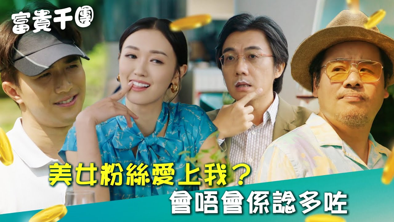 富貴千團(原名：OPM)｜美女粉絲愛上我？會唔會係諗多咗(Eng sub／繁／簡字幕)｜第四集精華｜黃庭鋒｜張寶兒｜姚宏遠｜TVB #TVB #富貴千團 #電視劇