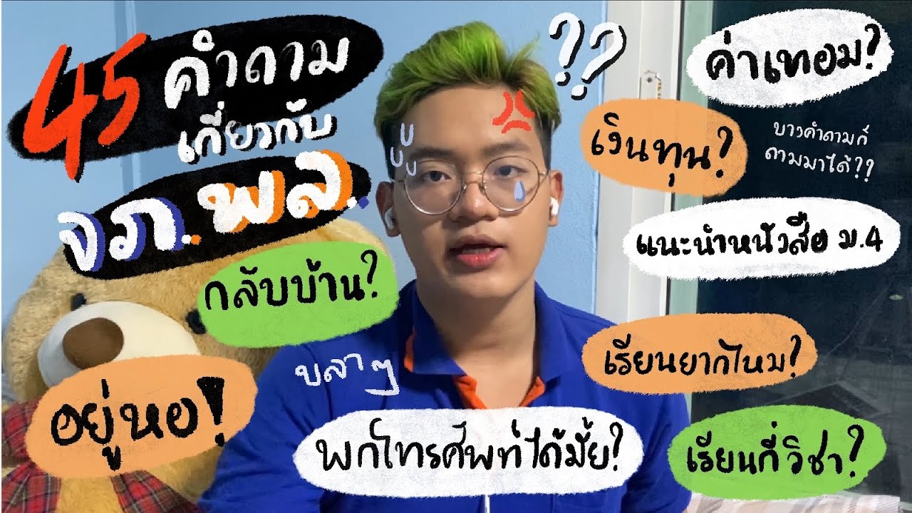 ตอบคำถาม 45 คำถาม เกี่ยวกับ จภ.พล.(ใครยังดูไม่จบห้ามเม้นถามนะ!!!)