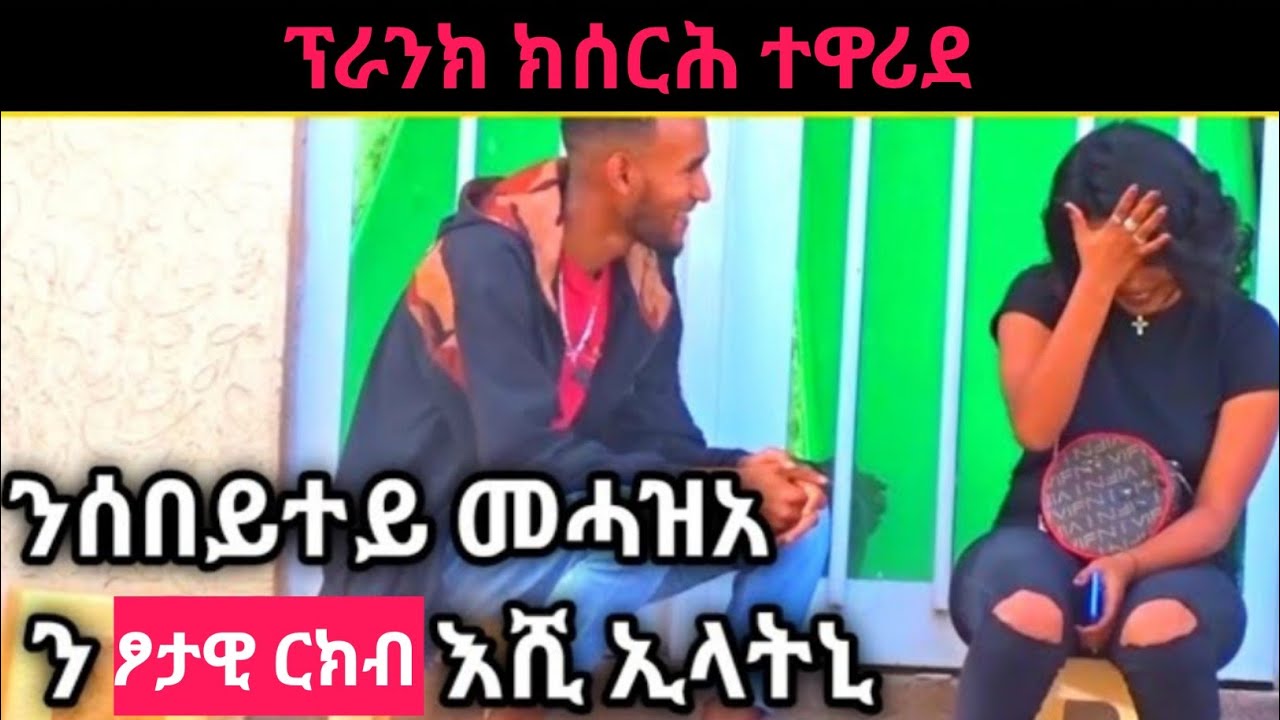 ንማሓዛ ሰበይተይ ን s*x ሓቲተያ ካብ ፕራንክ ናብ ብአሲ ተቐይሩ 😥 