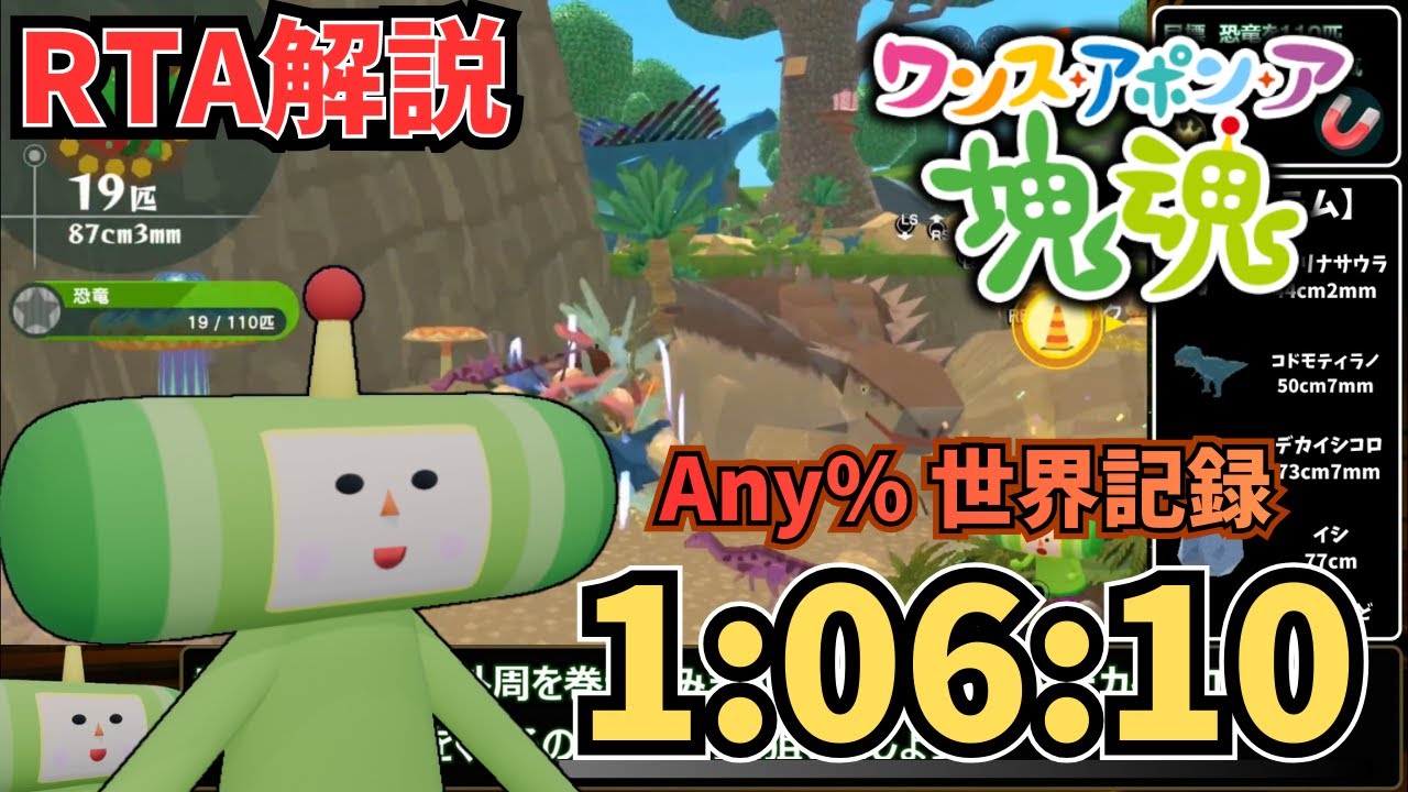 【RTA解説】ワンス・アポン・ア・塊魂 Any% 1時間6分10秒【世界記録】