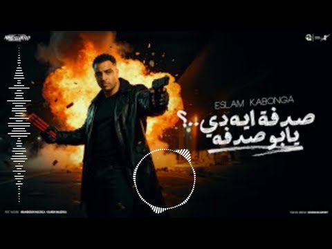 مهرجان صدفه ايه دي يابو صدفه ب الدبه كامل