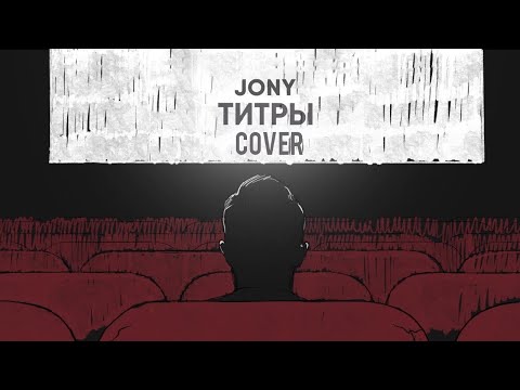 Jony Титры Piano Cover