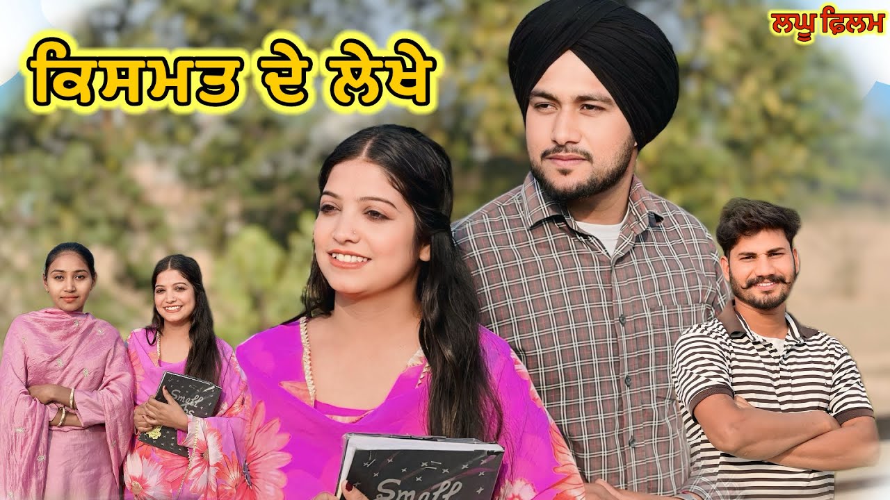 ਕਿਸਮਤ ਦੇ ਲੇਖੇ /Kde Meri B Sun Mahiya / New Shortfilm2025 @skfilmz2730 