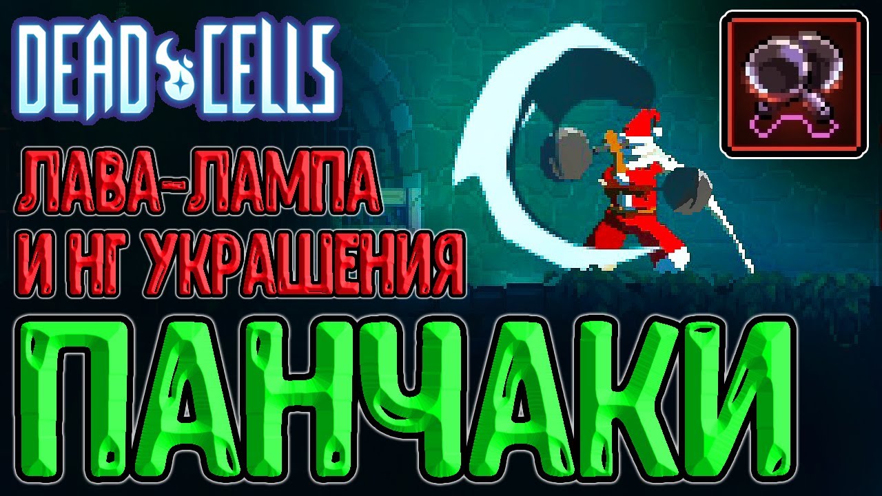 Сковородочаки (Panchaku) и Новогодняя серия :з / Лава-лампа и НГ украшения :з / Dead Cells 3.2
