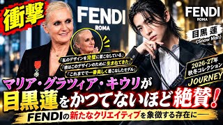 🔥 【衝撃】目黒蓮、世界的評価が止まらない！マリア・グラツィア・キウリが大絶賛「こんなモデルは初めて」FENDI新作を完璧に着こなし世界騒然！🌍✨