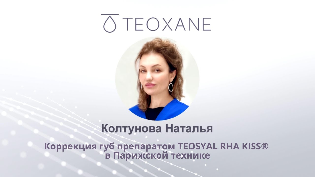 Коррекция губ препаратом TEOSYAL RHA KISS® в Парижской технике. Врач ...