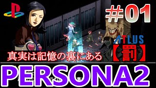PSP】ペルソナ2 罰 #01 【レトロゲーム】☆PERSONA2 ETERNAL