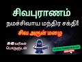 சிவபுராணம் நமச்சிவாய வாழ்க || 41–45 வரிகள் பொருளுடன் || Sivapuranam Explained in Tamil