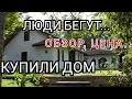 🏡Нашли и Купили Дом в Краснодарском Крае//Обзор Дома,Усть Лабинский Район/Люди Бегут в Деревню!