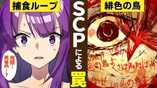 Scp認識の鳥この動画を見ると幻覚世界で何度も死ぬことになるかも知れませんScp-444-Jpアニメ漫画動画