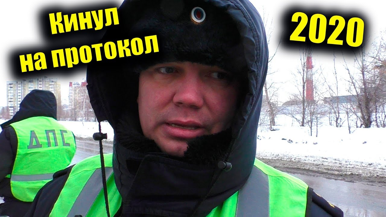 Как правильно общаться с ДПС 2020 / Кинул на протокол - YouTube