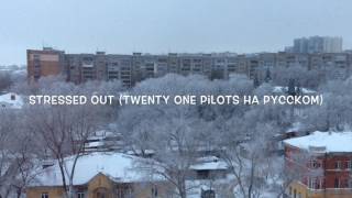 Stressed Out (twenty One Pilots На Русском)