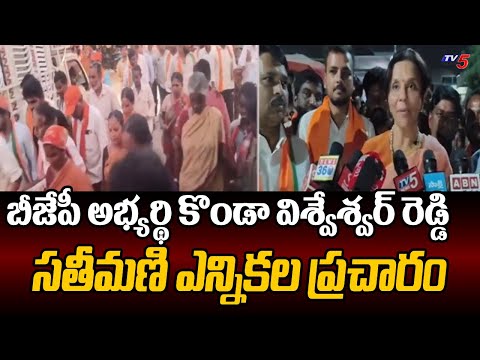 Chevella BJP MP Candidate Konda Vishveshwar Reddy Wife Sangeetha Reddy Election Campaign | TV5 News - TV5NEWS