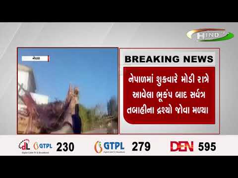 નેપાળમાં શુક્રવારે મોડી રાત્રે આવેલા ભૂકંપ બાદ સર્વત્ર તબાહીના દ્રશ્યો જોવા મળ્યા
