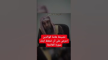 نصيحة هامة للوالدين احرص على أن تحفظ ابنك سورة الفاتحة الشيخ سليمان الرحيلي