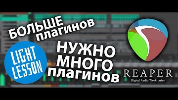 Reaper 6  уроки на русском - Добавление папок с новыми синтезаторами и эффектами. #уроки #tutorial