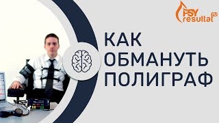 Как обмануть полиграф. Как обмануть или пройти Детектор лжи