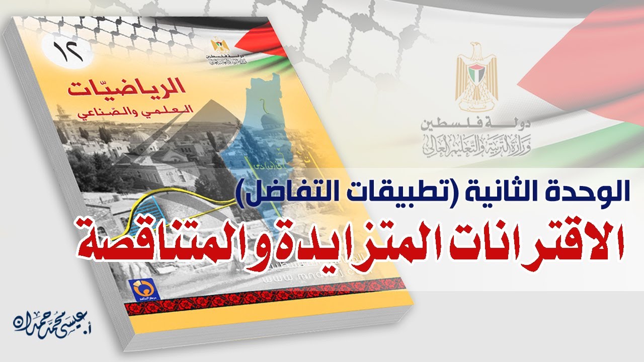 رياضيات 12 (علمي وصناعي) الوحدة الثانية | الدرس الثاني- الاقترانات المتزايدة والمتناقصة