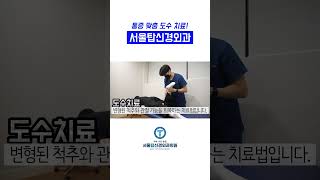서울탑신경외과 도수치료