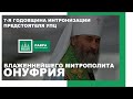 7-я годовщина интронизации Предстоятеля УПЦ Блаженнейшего митрополита Онуфрия