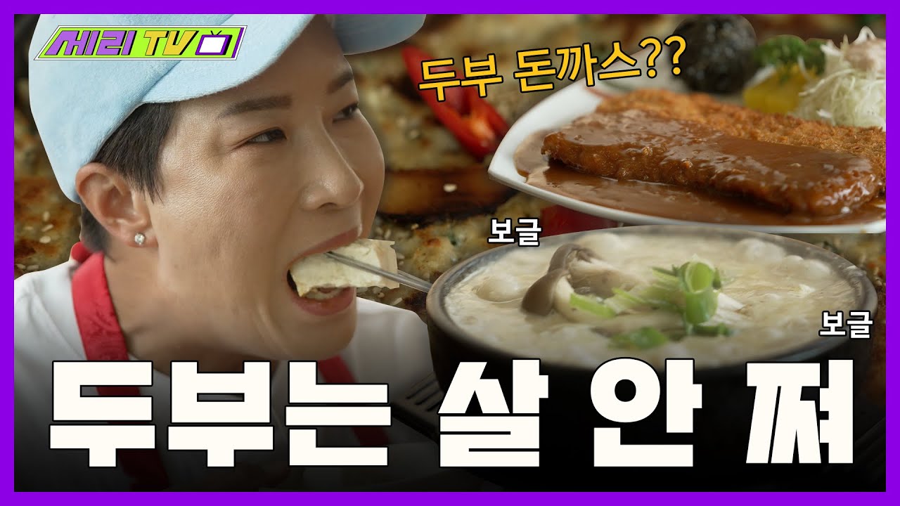 [ENG] 두부는 살 안 찌니까 마음 놓고 먹어도 되는거 아니야??😋 (Seri Pak Official Youtube)