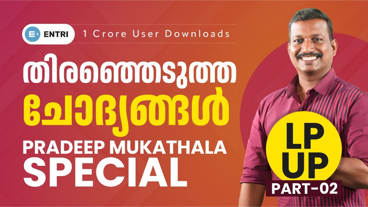 LPSA UPSA 🛑 തിരഞ്ഞെടുത്ത ചോദ്യങ്ങള്‍ | Pradeep Sir Special | Part -2 | Entri Teaching Malayalam