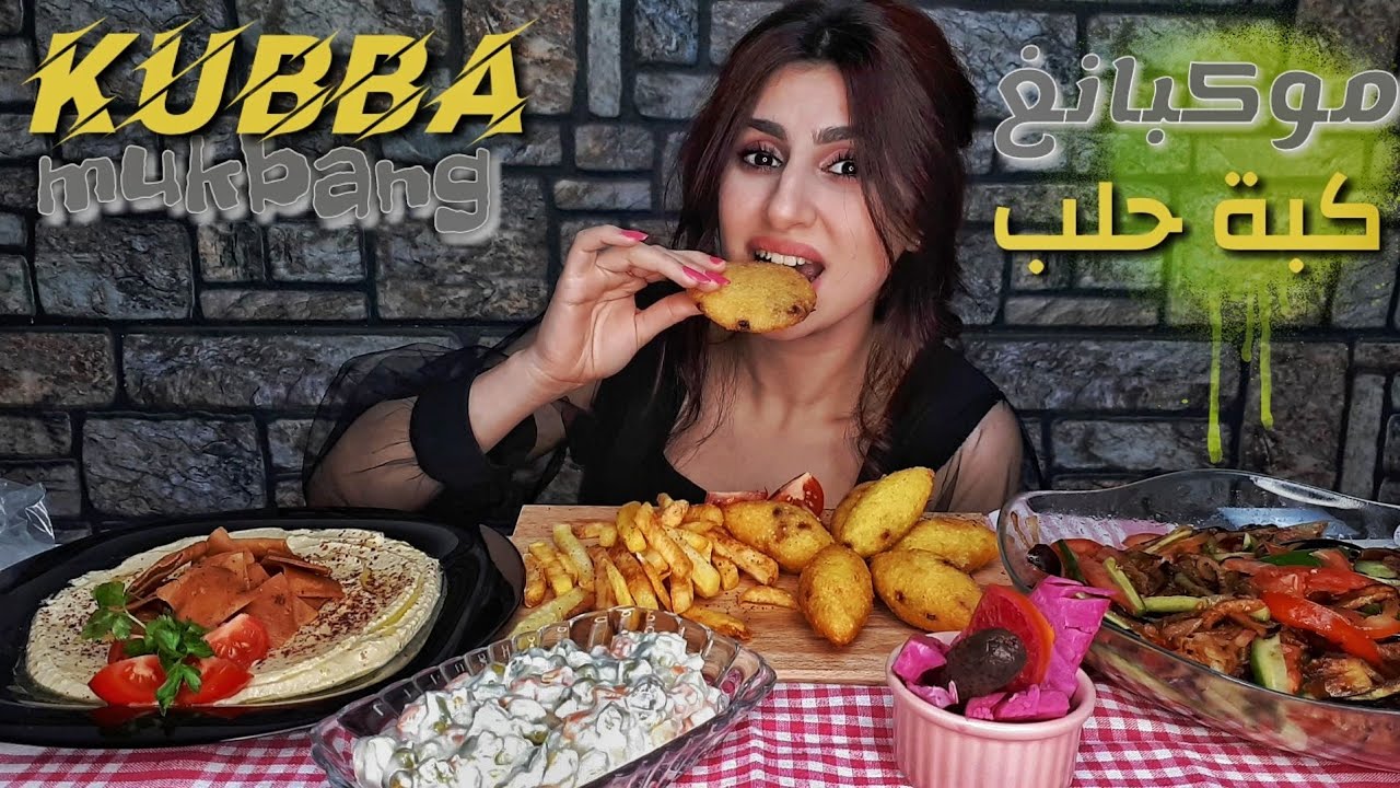 اكلت كبة حلب المقرمشه مع المقبلات / موكبانغ اكل مقرمش