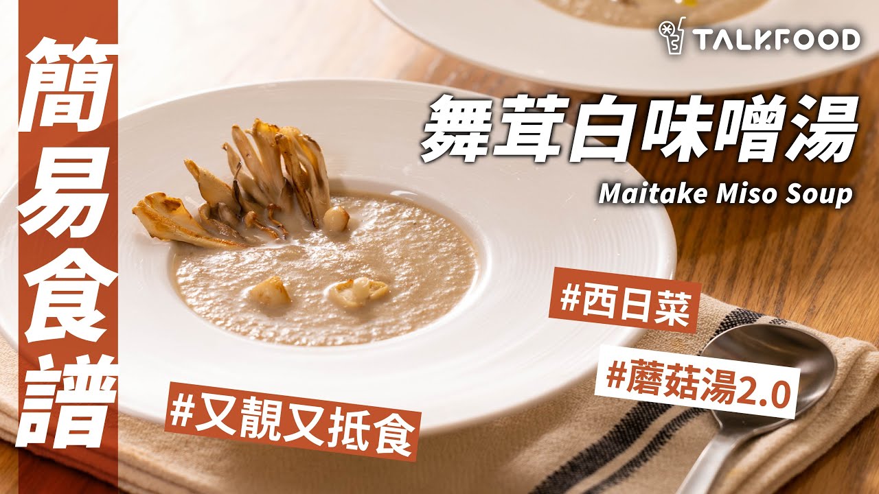 【簡易食譜】Episode 18舞茸白味噌湯 Maitake Miso Soup Stanley AfterworkKitchen