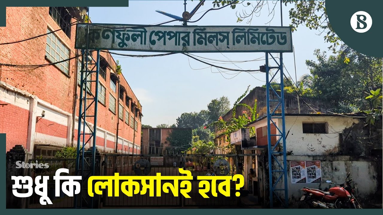 কর্ণফুলী পেপার মিলস ঘুরে দাঁড়াবে কবে? | Karnaphuli Paper Mills ...