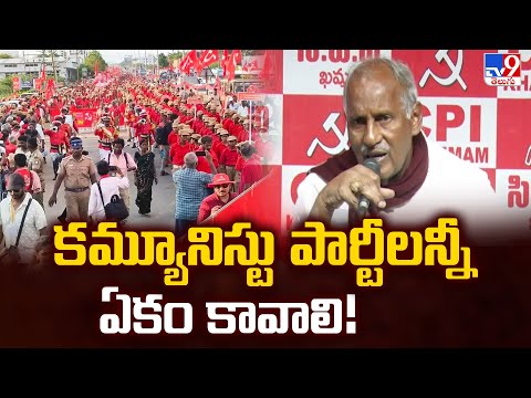 కమ్యూనిష్టు పార్టీలు ఏకం కావాలని కూనంనేని పిలుపు.. | Kunamneni Sambasiva Rao - TV9 - TV9