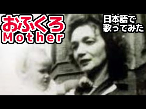 【ジョン・レノン】おふくろ（Mother）【日本語で歌ってみた】