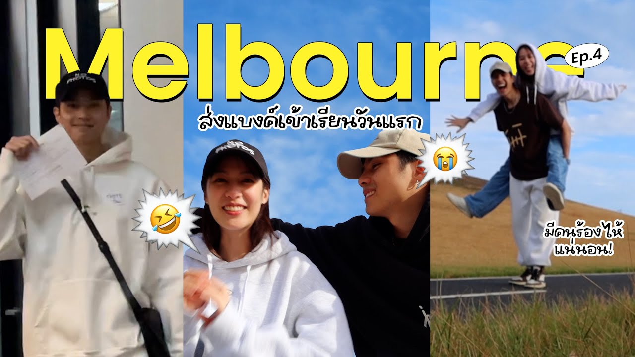 Ep.4 พิมฐาส่งแบงค์เข้าเรียนวันแรก และเป็นวันสุดท้ายที่ได้อยู่ด้วยกันที่ Melbourne.. [ENG CC]