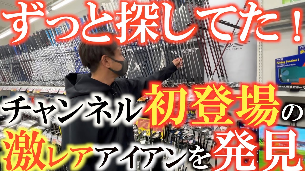 中古クラブ】ずっと探してた！ 激レアアイアンがこんなところに 