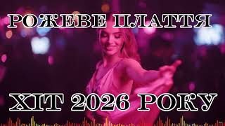 Рожеве Плаття 💗 Melora Танцювальний Хіт 2026