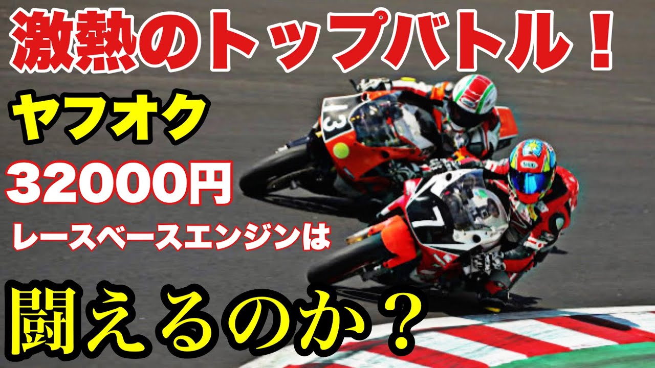えっ！【ヤフオクで落札したエンジンでレース？】筑波ロードレース選手権TC400 TC250レース動画！激熱のトップ争い！【32000円落札エンジン】は闘えるのか？CBR400RR
