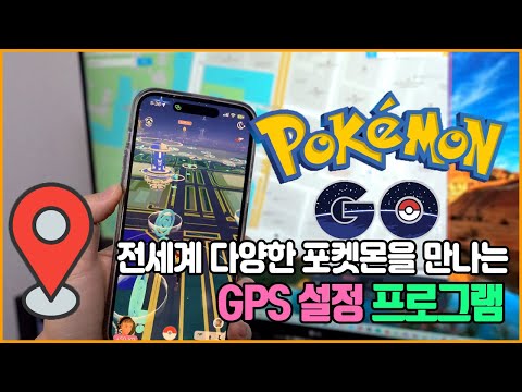 포켓몬고 GPS 조작 지구 어디든 IToolab AnyGo 손쉽게 GPS 위치변경이 된다고 아이폰 GPS 위치변경 