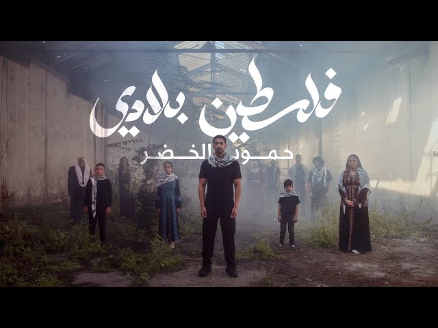 Humood - Falasteen Biladi |  حمود الخضر - فلسطين بلادي class=