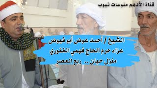 الشيخ/ أحمد عوض أبو فيوض﴿ربع العصر﴾سورة النساء . عزاء الحاجة إنشراح حرم الحاج فهمي الغتوري منزل حيان