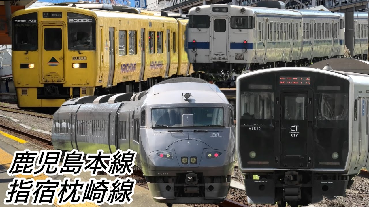 鹿児島中央駅で見れる色々な列車 817系、787系、キハ200形、キハ47形