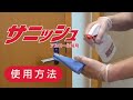 アルコール製剤「サニッシュ」 使用方法【シーバイエス】