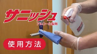 アルコール製剤「サニッシュ」 使用方法【シーバイエス】