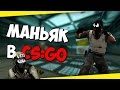 CS:GO BUNKER | МАНЬЯК ТУТ!!!