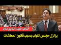 النائب ضياء الدين داود يزلزل مجلس النواب المصرى بسبب قانون المعاشات