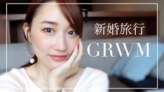 【GRWM】新婚旅行で馴れ初めを話しながら朝の準備