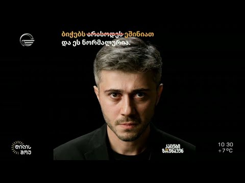 „ტოქსიკური მასკულინობა“ და ფოტოპროექტი კამპანიის „კაცები ზრუნავენ“ ფარგლებში