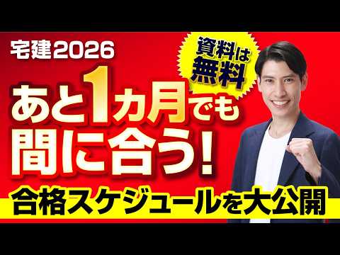 【残り１ヵ月】今からでも間に合う！合格スケジュールを大公開 ◆学習スケジュール 無料配布◆ 宅建2026 - 宅建吉野塾