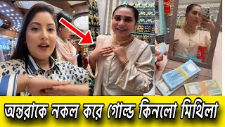 অনতরক নকল কর নজও সলমর টক দয গলড কনল মথল রহমন Nusrat Jahan Ontora Mithila